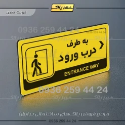 نشانگر راهنما مولتی به طرف درب ورود راست - Image 12